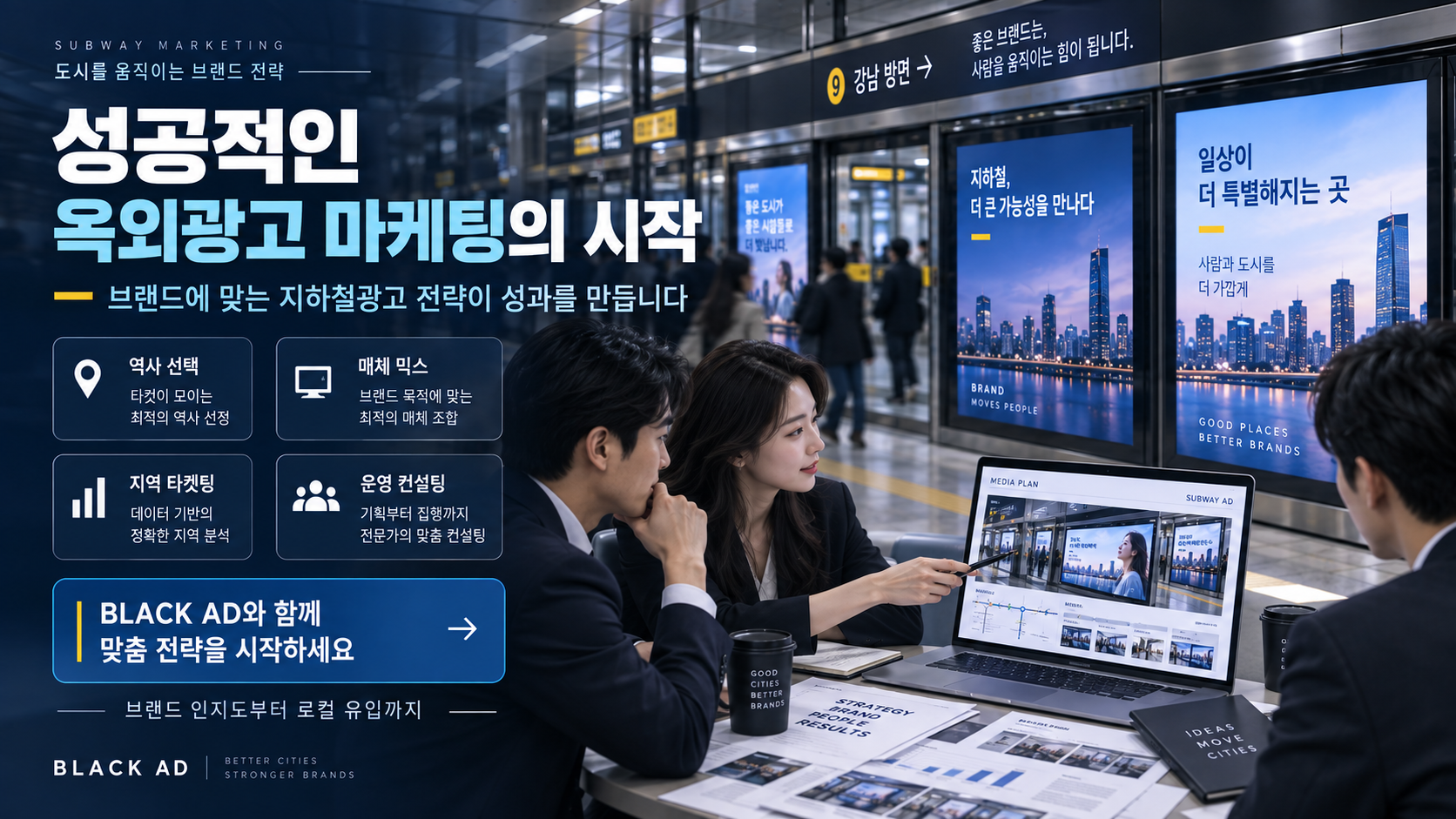 브랜드와 지역 타겟에 맞는 지하철광고 및 옥외광고 마케팅 전략 컨설팅