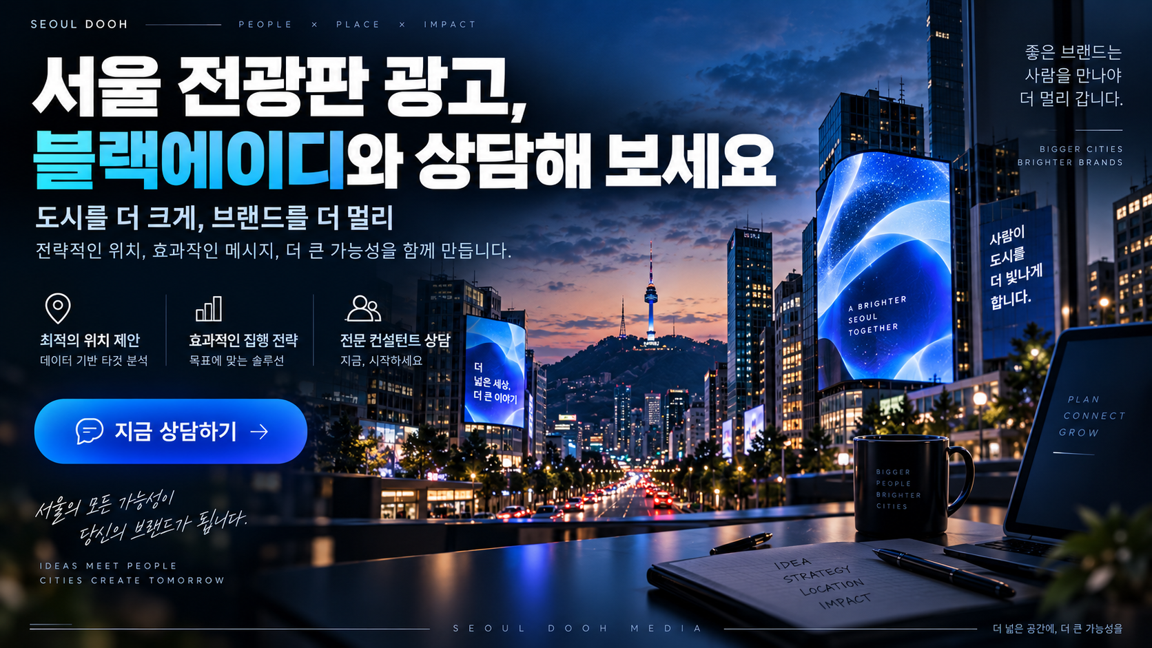 서울 전광판 광고, 블랙에이디와 상담해 보세요!