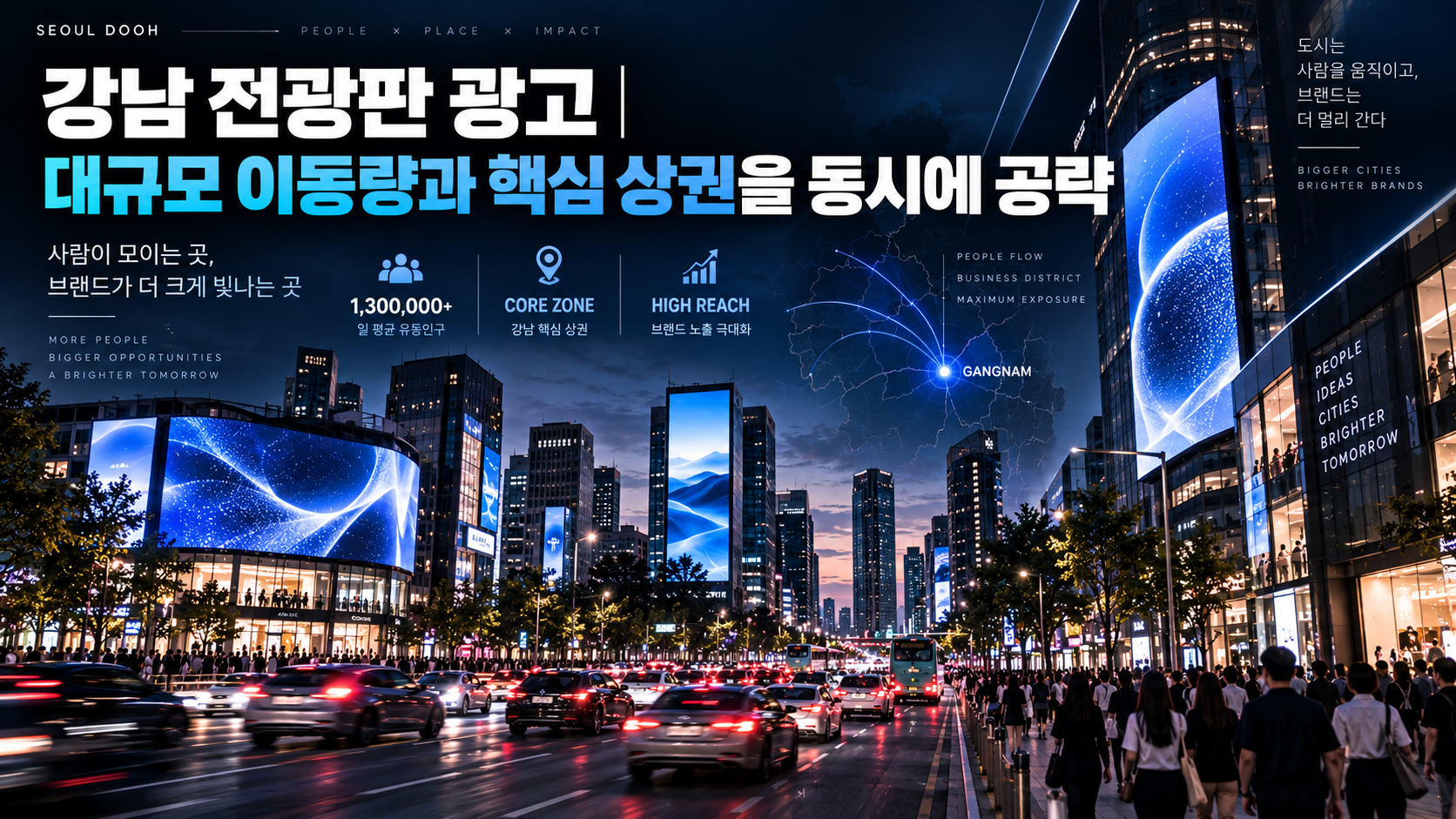 강남 전광판 광고｜대규모 이동량과 핵심 상권을 동시에 공략