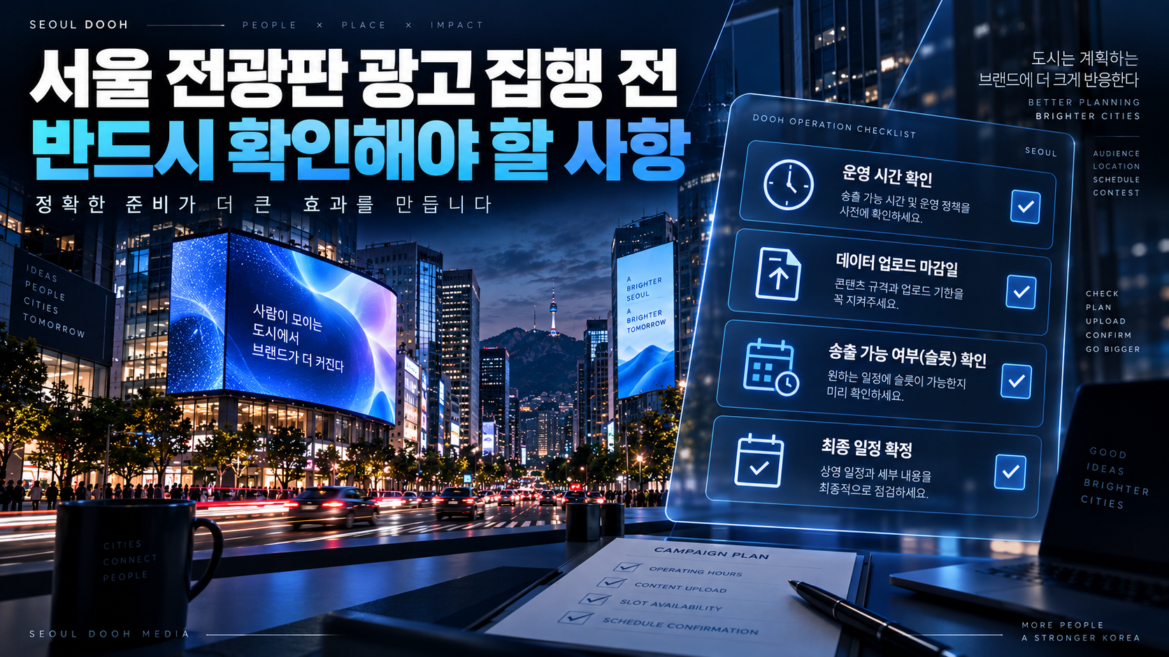서울 전광판 광고 집행 전 반드시 확인해야 할 사항