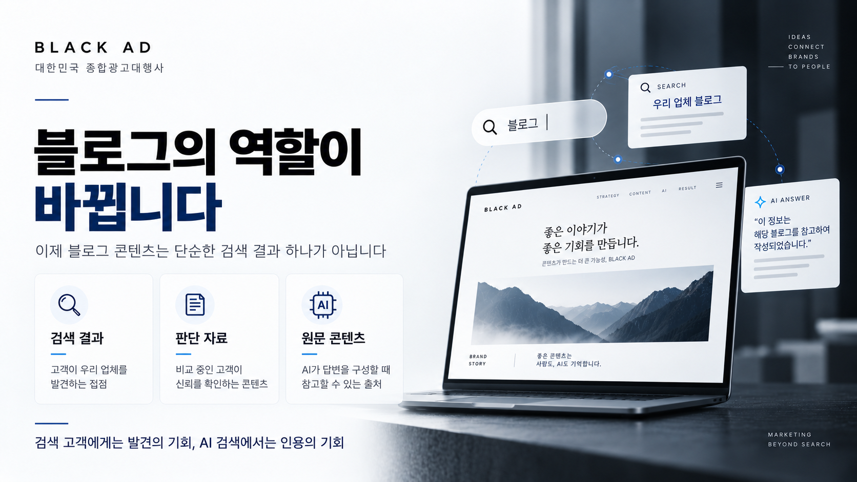 AI가 답해주는 시대, 블로그 마케팅이 여전히 필요할까요?