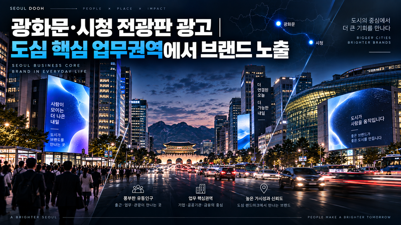광화문·시청 전광판 광고｜도심 핵심 업무권역에서 브랜드 노출
