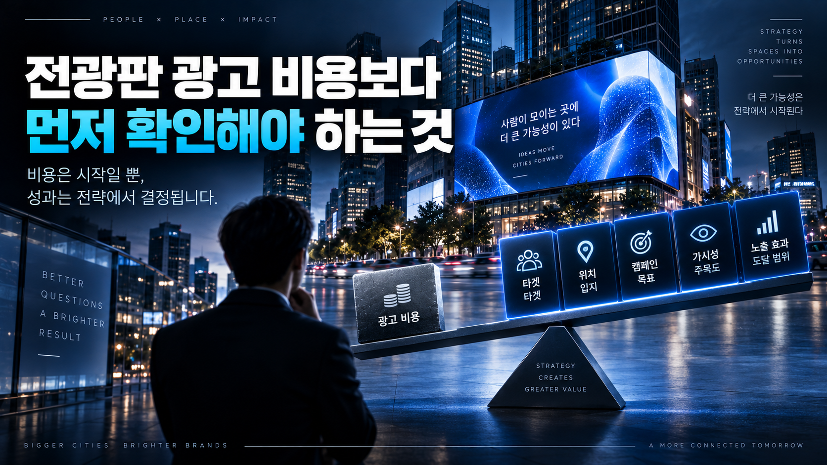 전광판 광고 비용보다 먼저 확인해야 하는 것