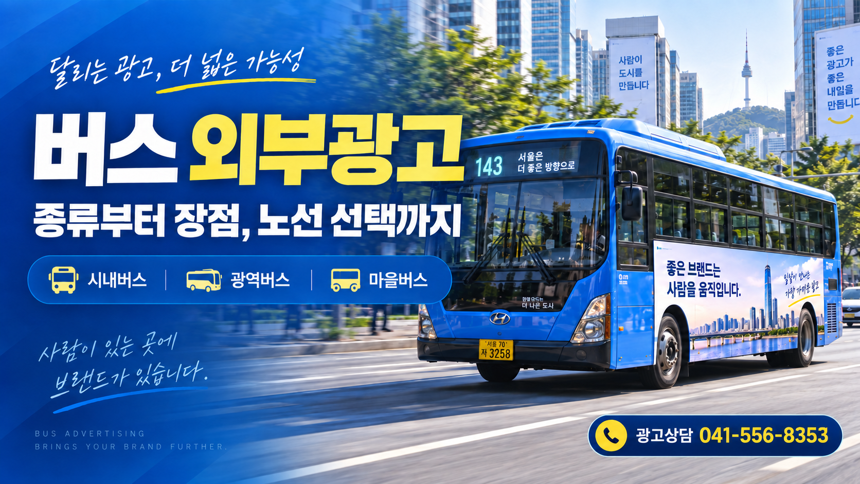 버스 외부광고 종류 총정리｜장점부터 시내버스·광역버스 노선 선택까지