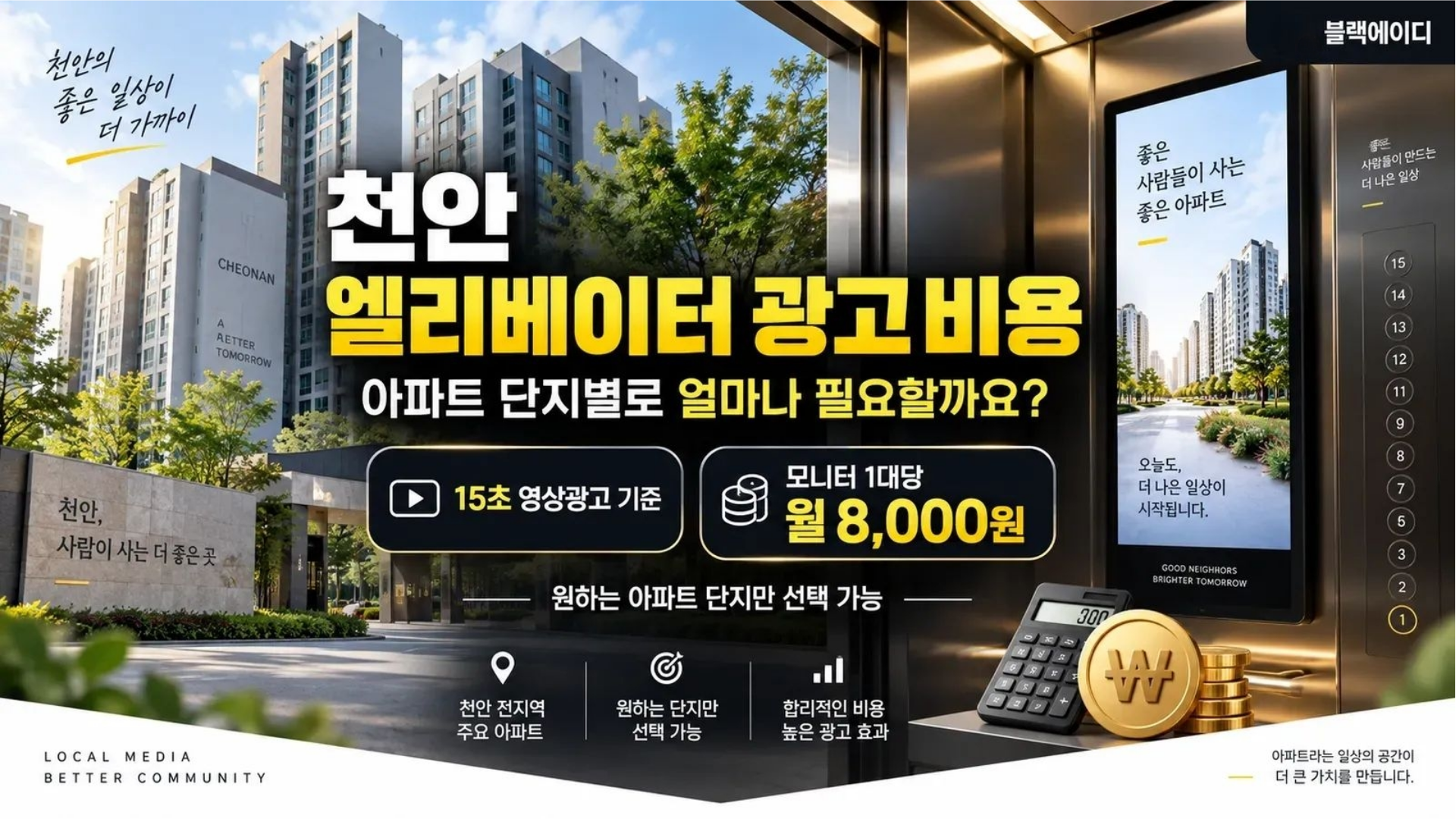 천안 엘리베이터 광고 비용, 아파트 단지별로 얼마나 필요할까요?