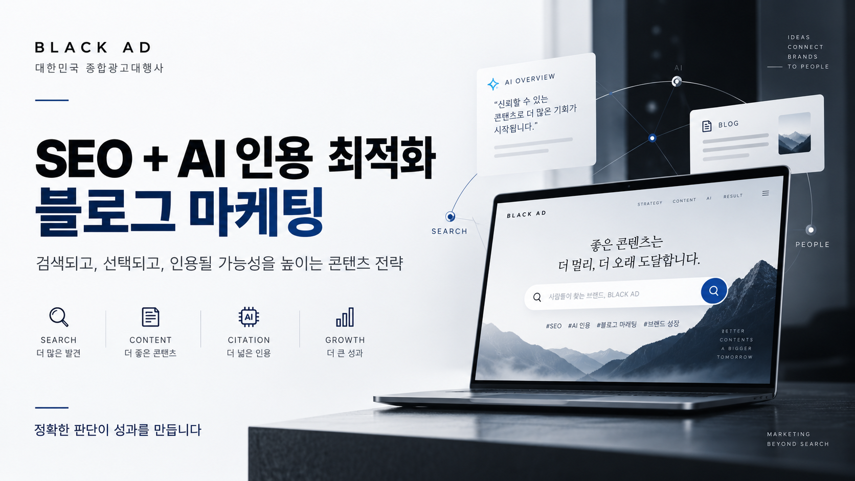 블로그 마케팅 전략 2026｜SEO와 AI 브리핑 인용을 함께 고려해야 하는 이유