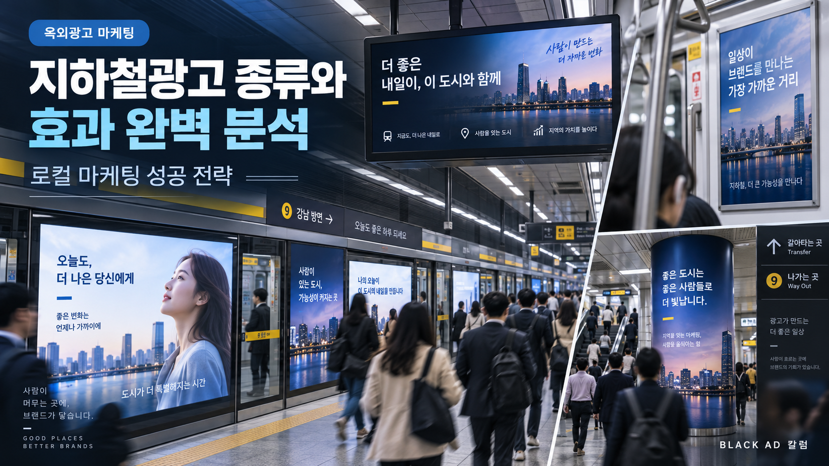 지하철광고 종류와 효과 완벽 분석: 업종별 로컬 마케팅 성공 전략
