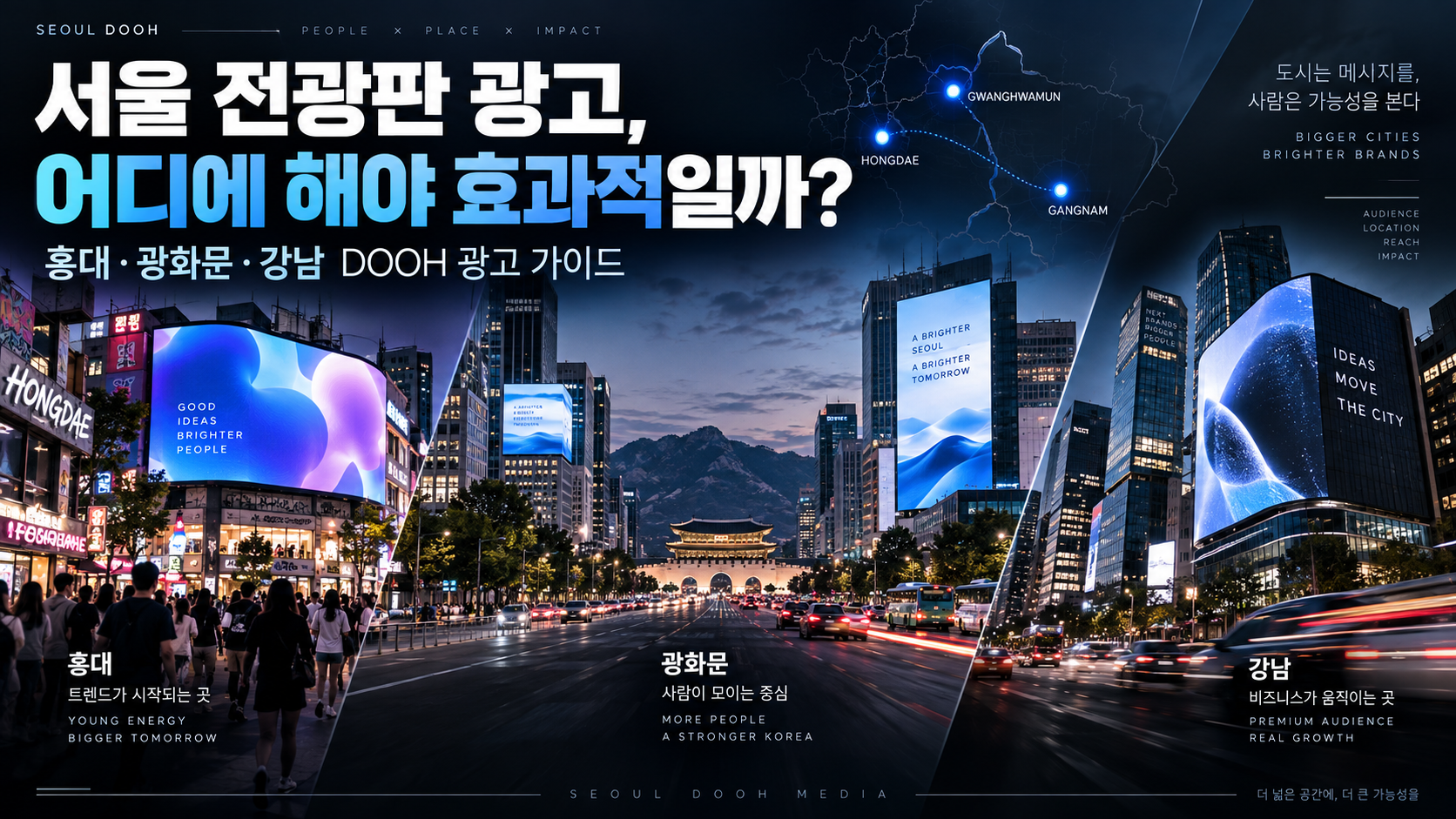 서울 전광판 광고, 어디에 해야 효과적일까? 홍대·광화문·강남 DOOH 광고 가이드