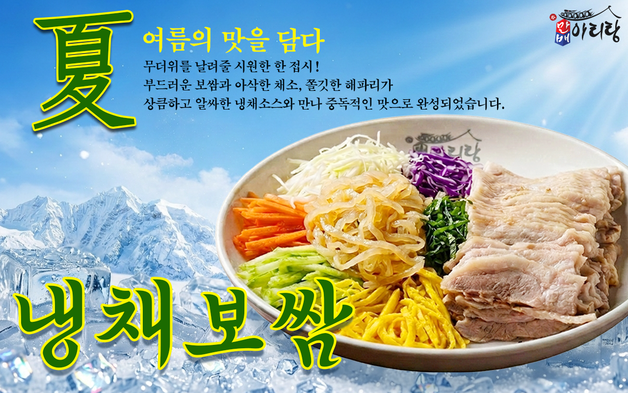 박만배아리랑(냉채보쌈)