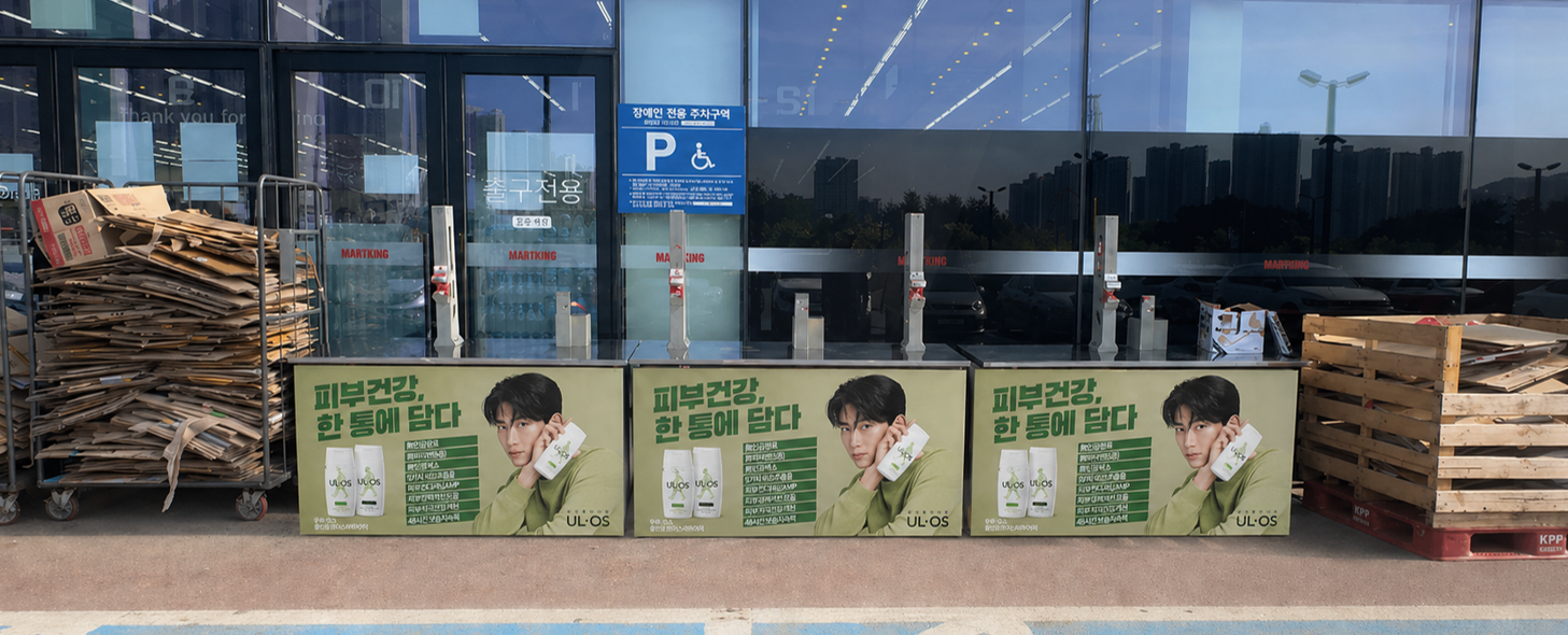 마트킹 포장대 광고 이미지 2
