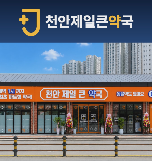천안제일큰약국 엘리베이터광고