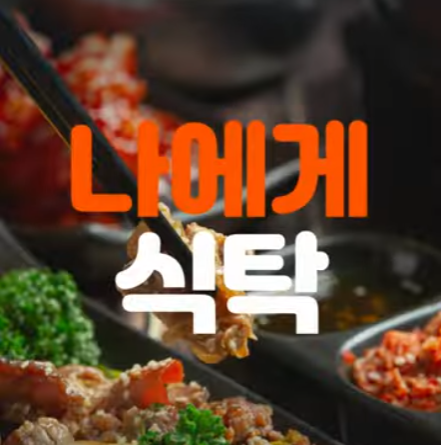 나에게 식탁 엘리베이터광고