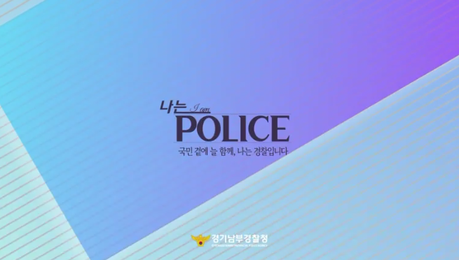 테이블오더 김포경찰서(절도 '나는 경찰이다') 광고