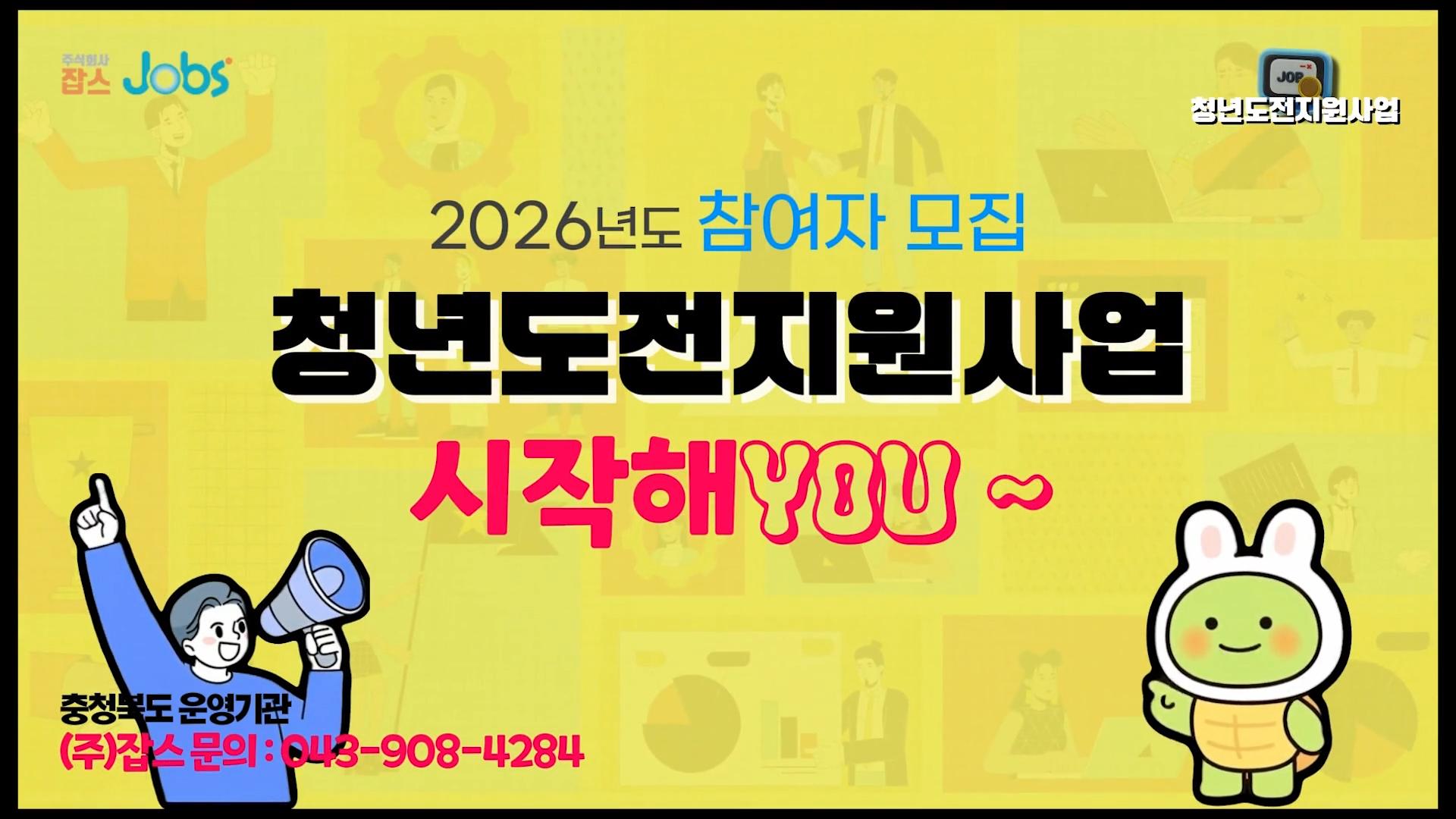 잡스 청년도전지원사업