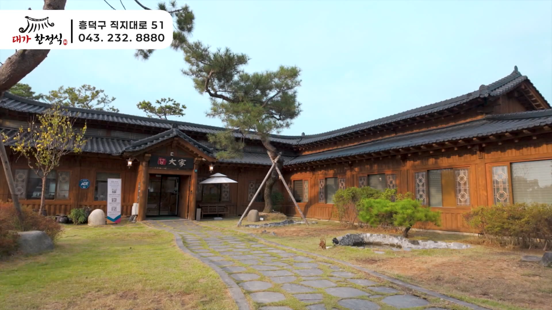 대가한정식