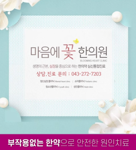 마음에꽃한의원 엘리베이터광고