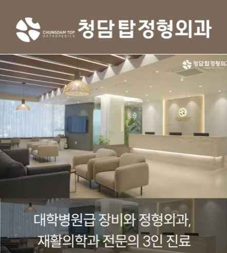 청담탑정형외과 엘리베이터광고