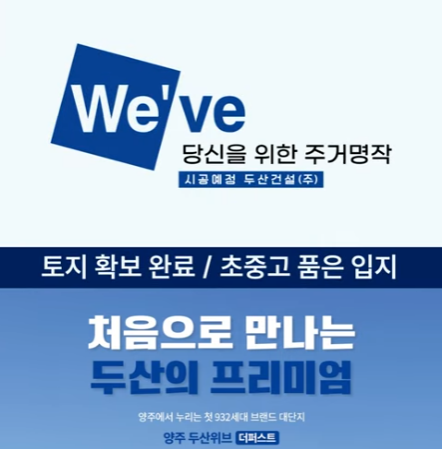 양주두산위브 엘리베이터광고