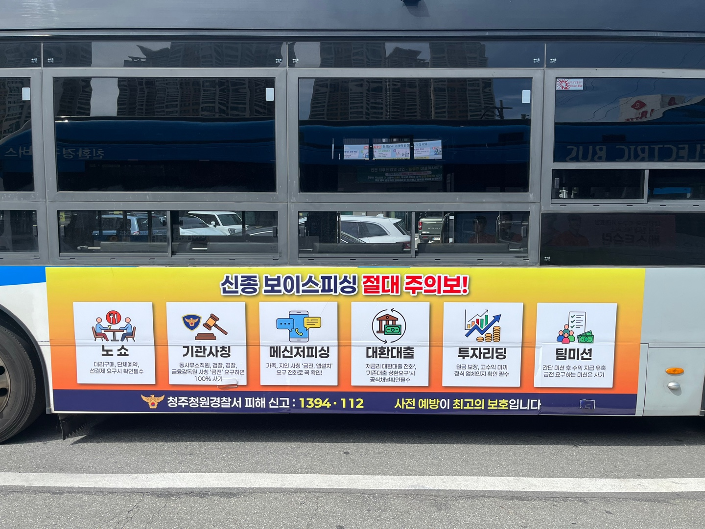청주청원경찰서 버스 광고