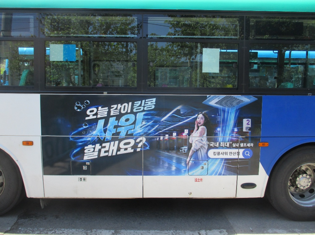 킹콩샤워 안산점 버스 광고