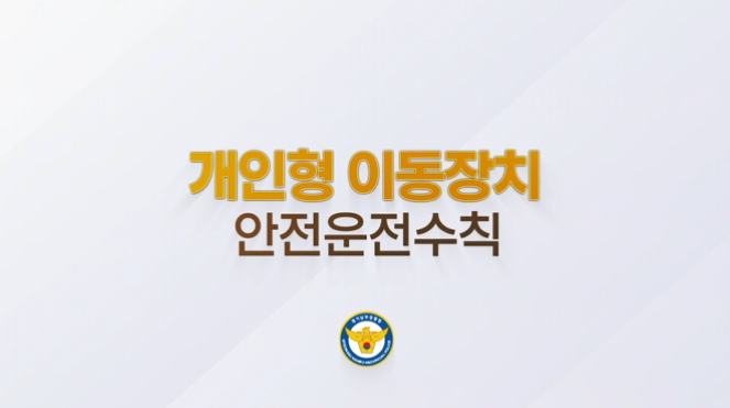 테이블오더 안산단원경찰서(안전수칙) 광고