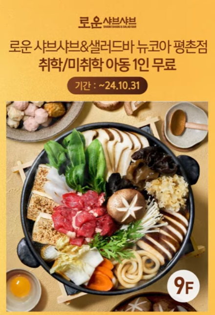로운샤브샤브 엘리베이터광고