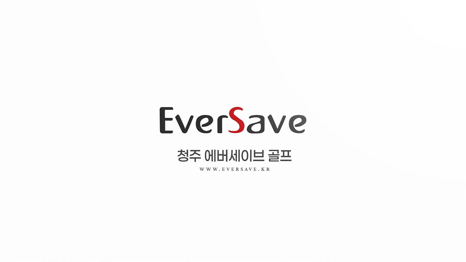 에버세이브