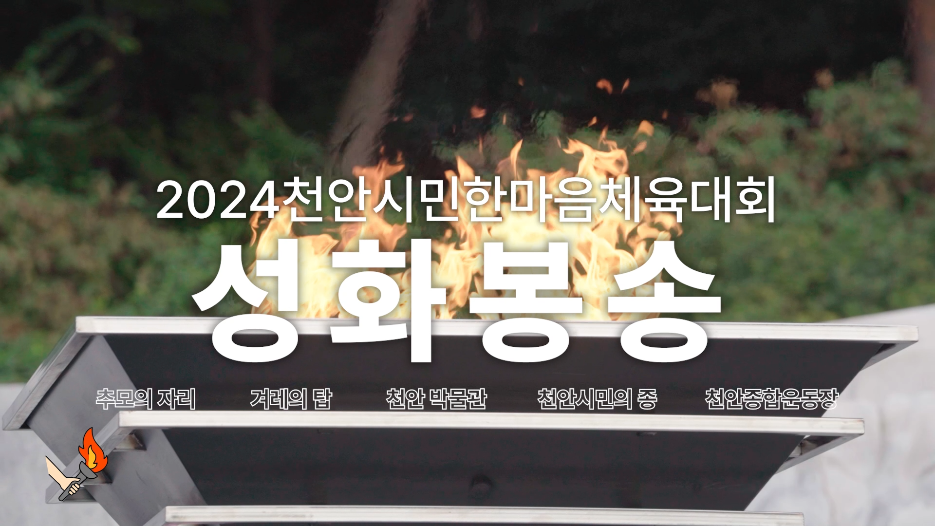 성화봉송