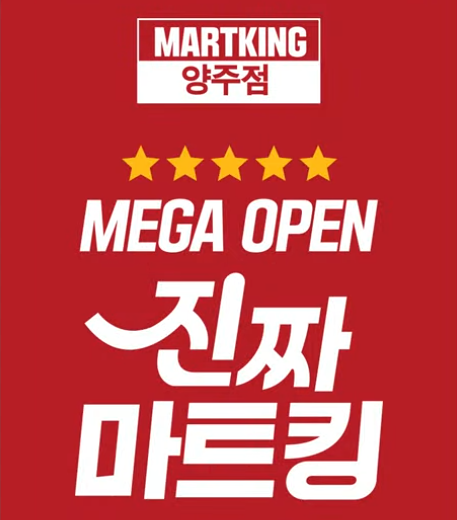 마트킹 양주점 엘리베이터광고