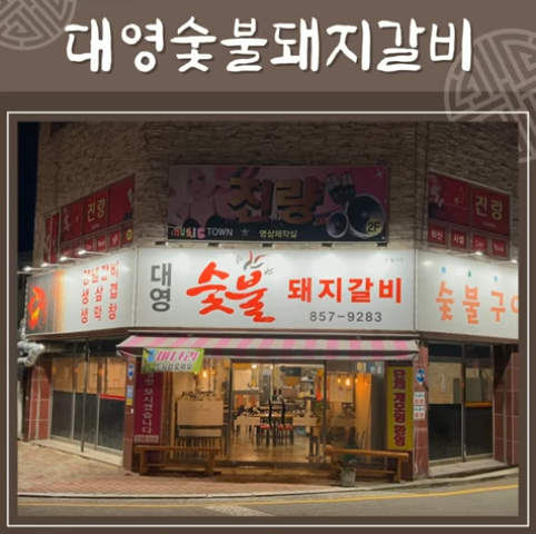 대영숯불돼지갈비 엘리베이터광고