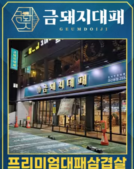 금돼지대패 엘리베이터광고