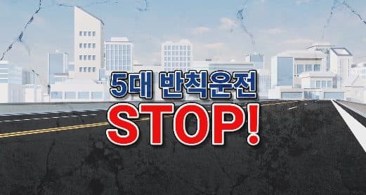 5대 반칙운전 근절 캠페인