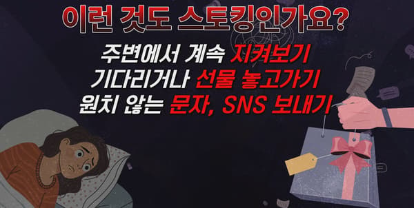 스토킹 범죄 처벌 및 예방 캠페인