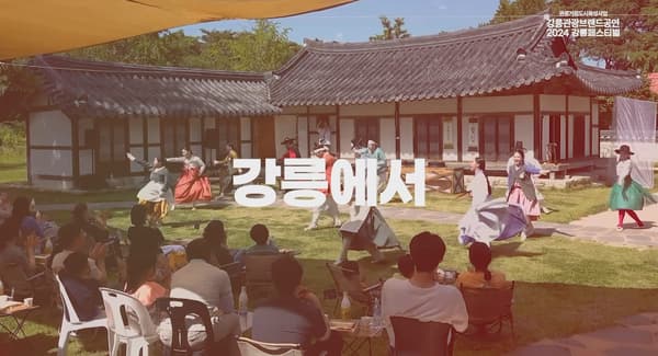 2024 강릉페스티벌 IPTV
