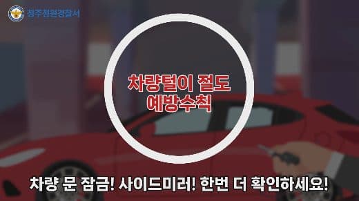절도 예방 캠페인