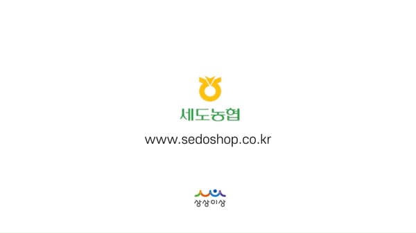 세도농협 홍보영상