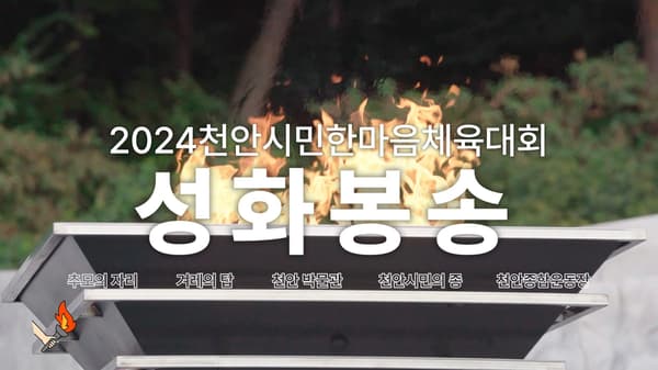 성화봉송