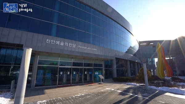 기술입은 문화예술교육