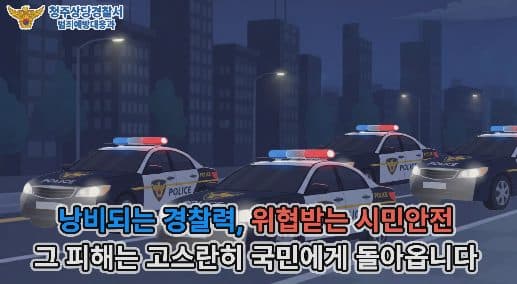 허위·거짓 신고 근절 캠페인