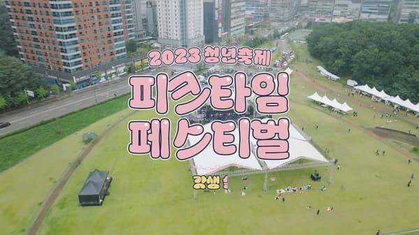 피크타임 페스티벌