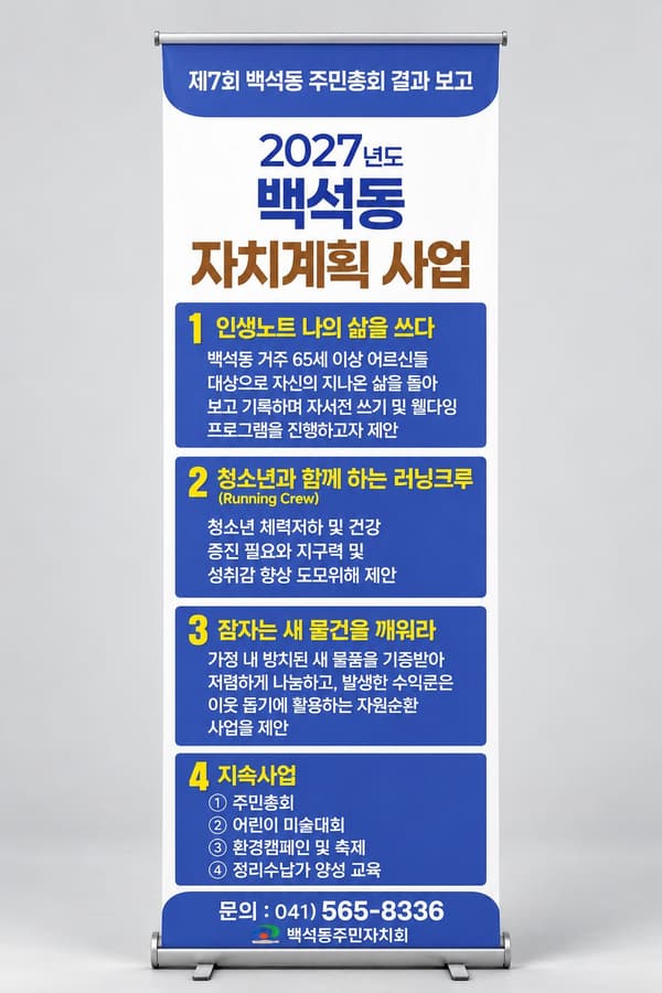 백석동주민자치회 배너