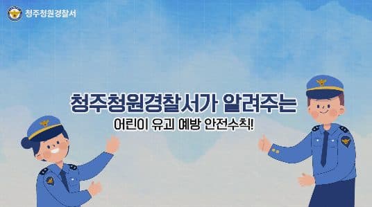 어린이 유괴 예방 행동요령
