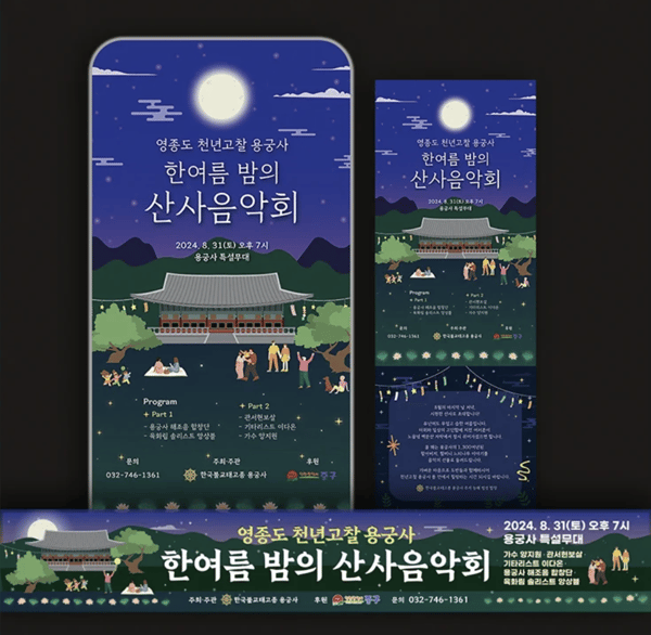 산사음악회
