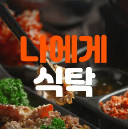 나에게 식탁 엘리베이터광고