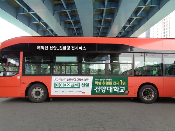 건양대학교 버스 광고