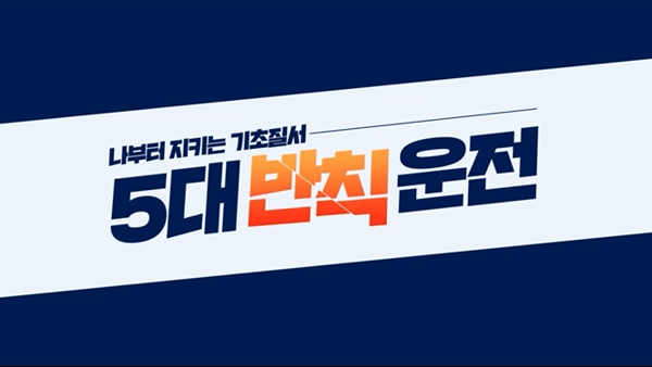 테이블오더 김포경찰서(5대 반칙 운전) 광고