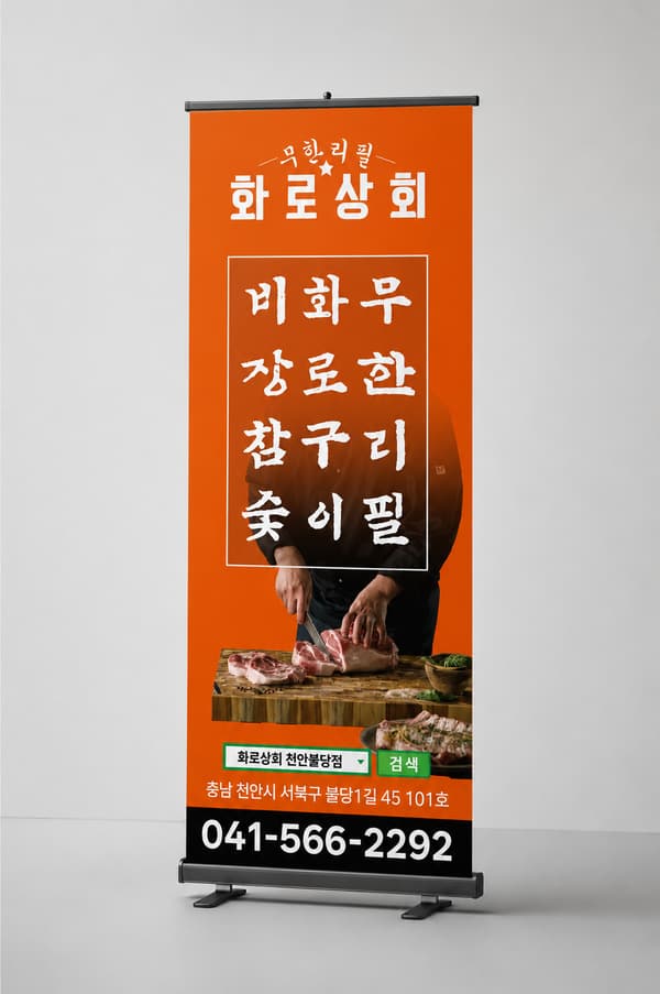 화로상회 배너