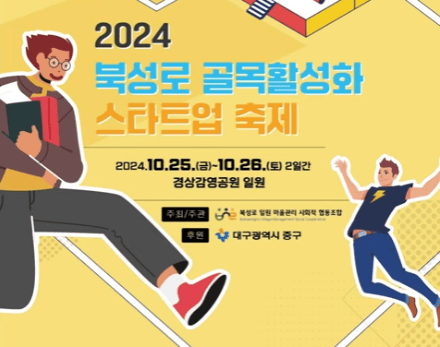 북성로 골목활성화 스타트업 축제 엘리베이터광고