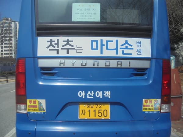 마디손 병원 버스 광고