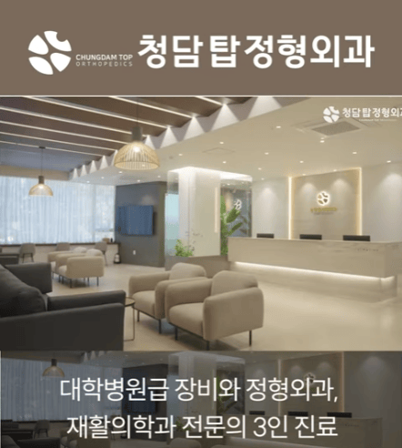 청담탑정형외과 엘리베이터광고